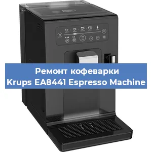 Ремонт заварочного блока на кофемашине Krups EA8441 Espresso Machine в Нижнем Новгороде